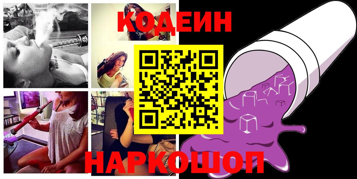 Кодеиновый сироп Lean напиток Lean (лин)  Кодеин Purple Drank  Топки  Вход с VPN 
